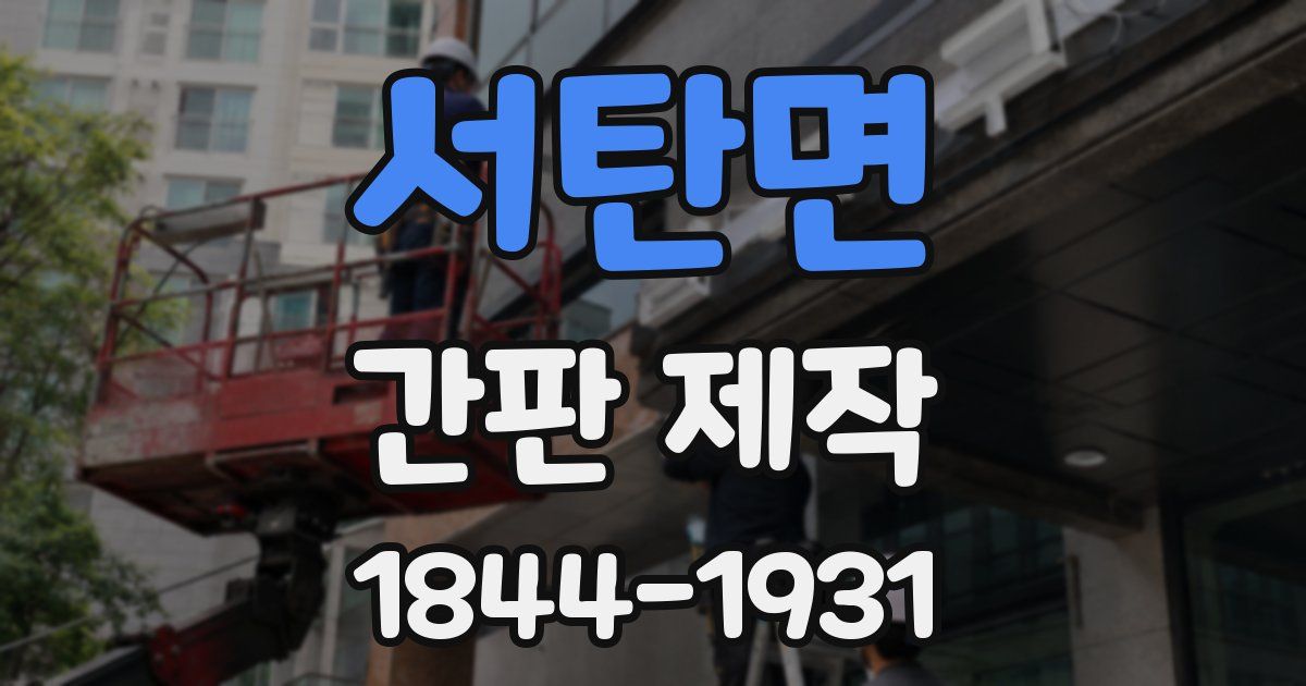 서탄면 간판 제작
