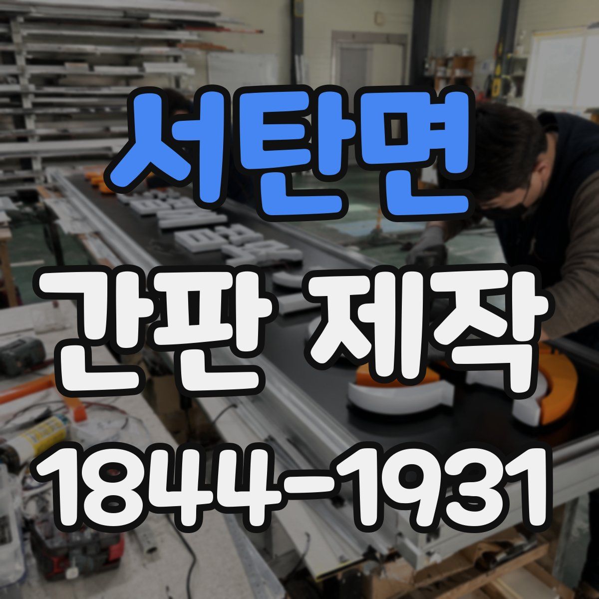 서탄면 간판 제작