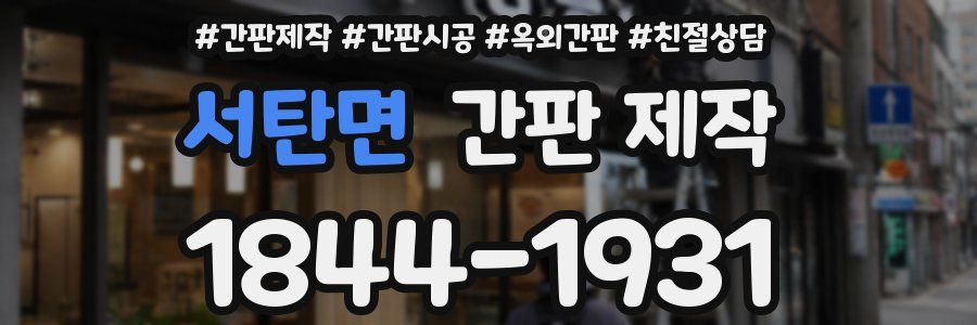 서탄면 간판 제작