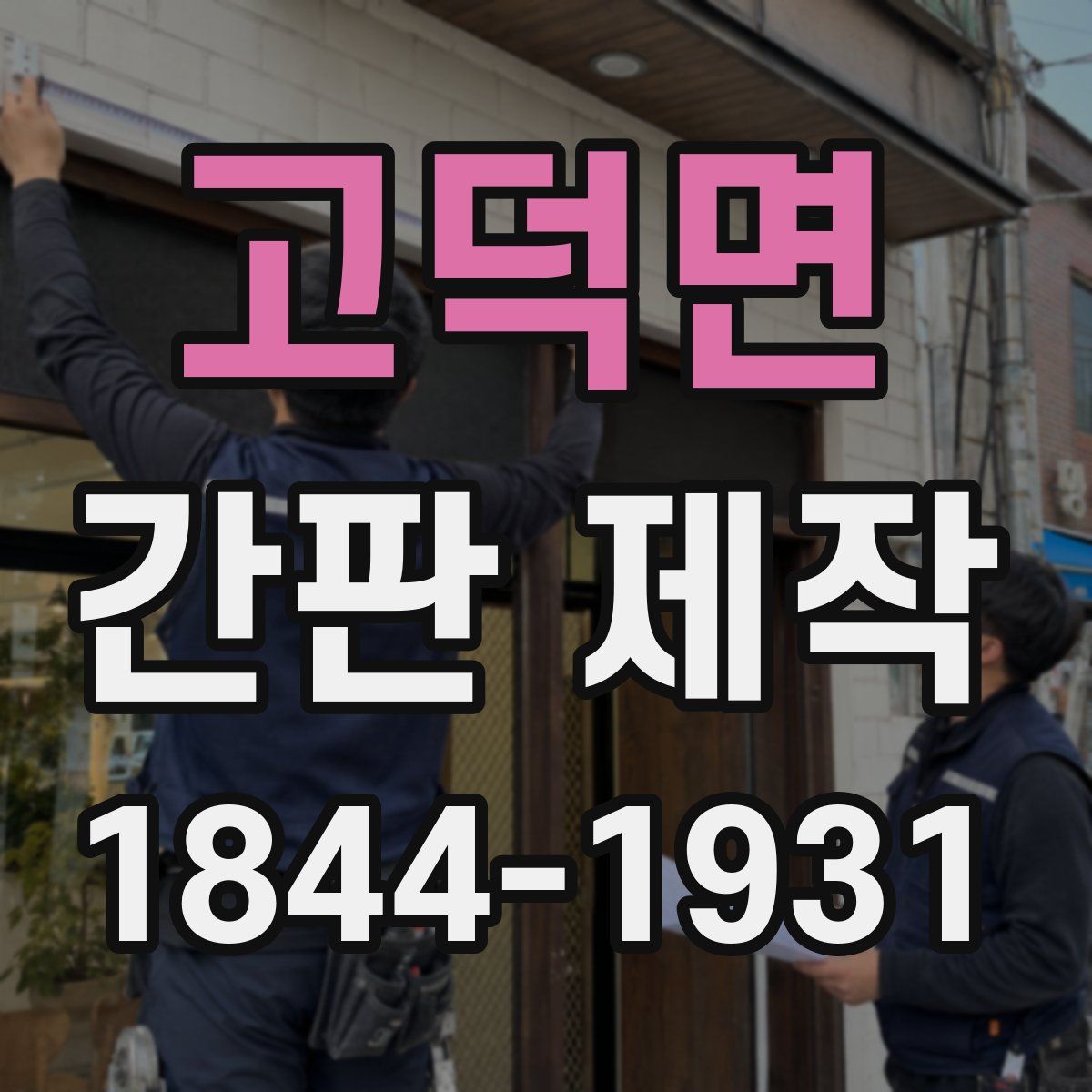 고덕면 간판 제작