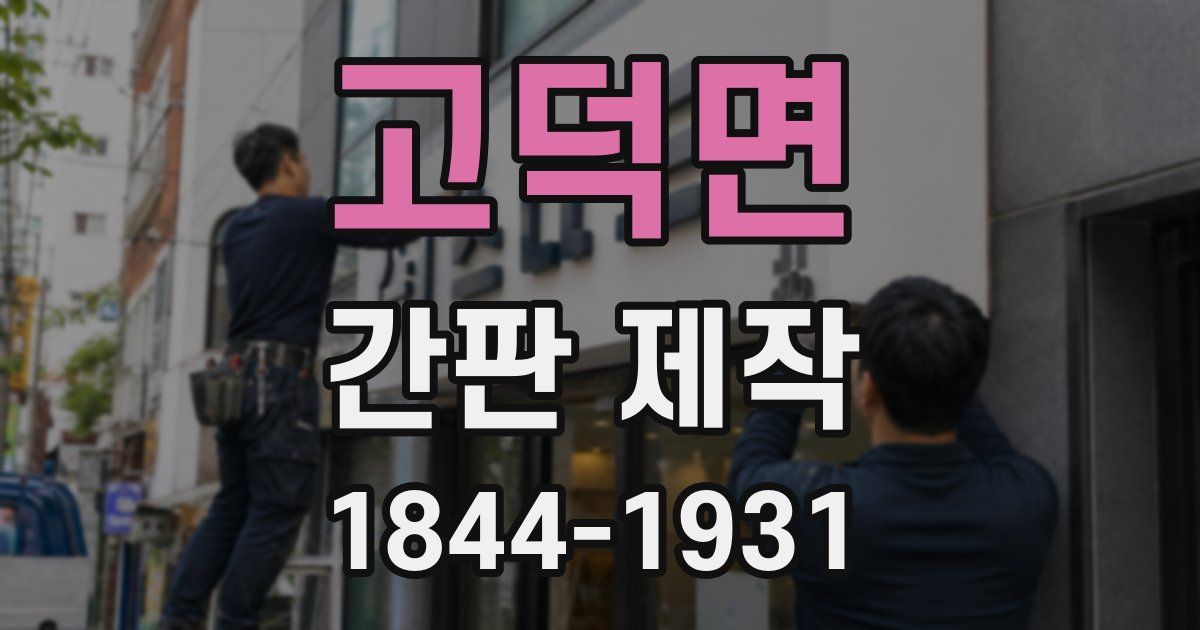 고덕면 간판 제작