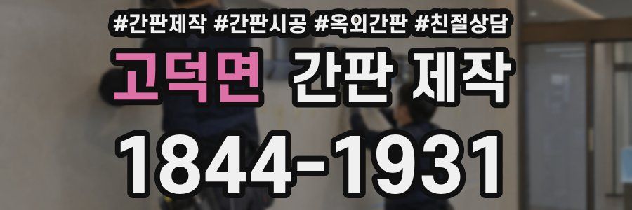 고덕면 간판 제작