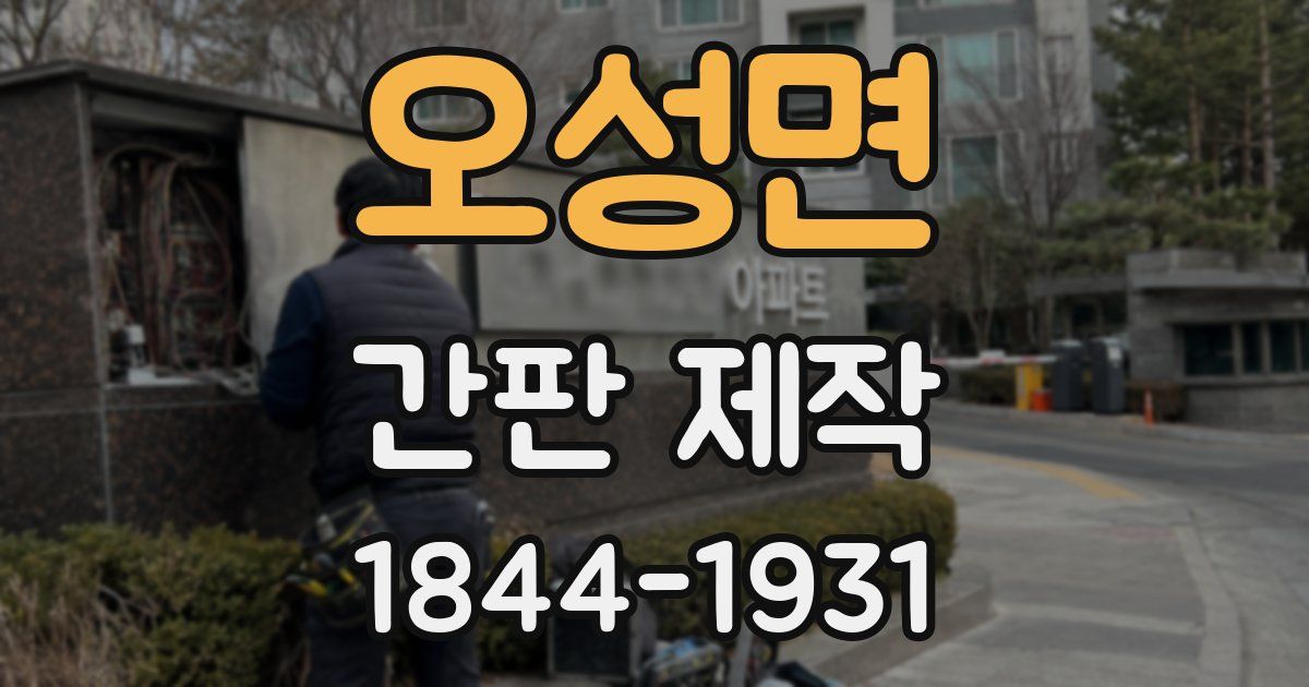 오성면 간판 제작