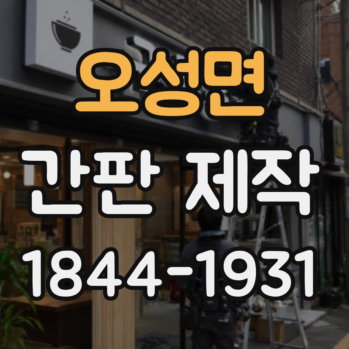 오성면 간판 제작