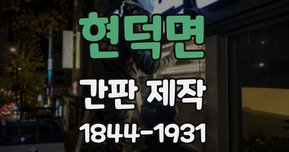 현덕면 간판 제작