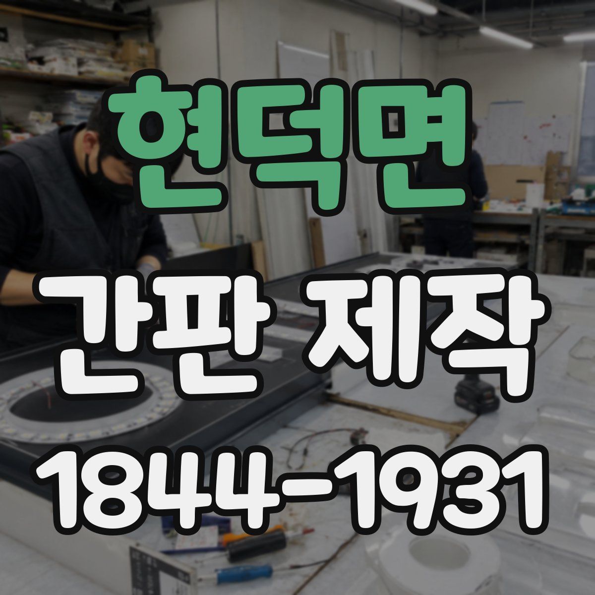 현덕면 간판 제작