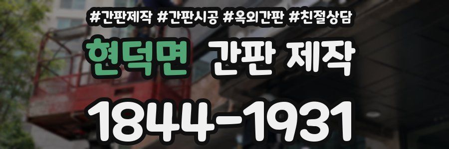 현덕면 간판 제작
