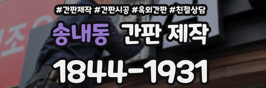 송내동 간판 제작