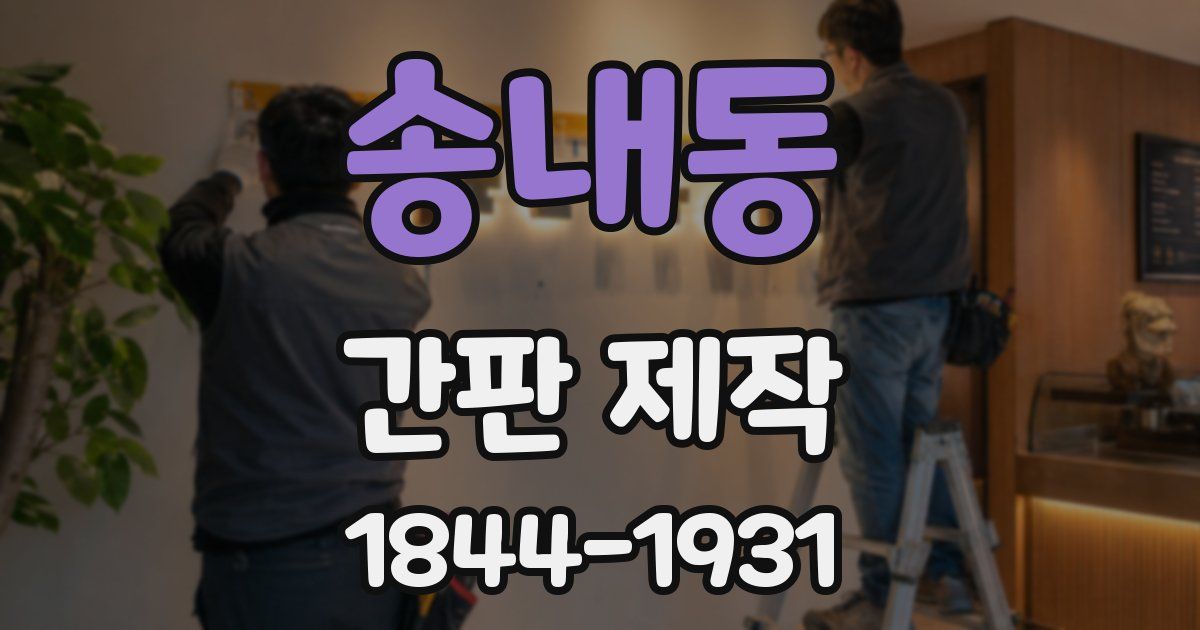 송내동 간판 제작