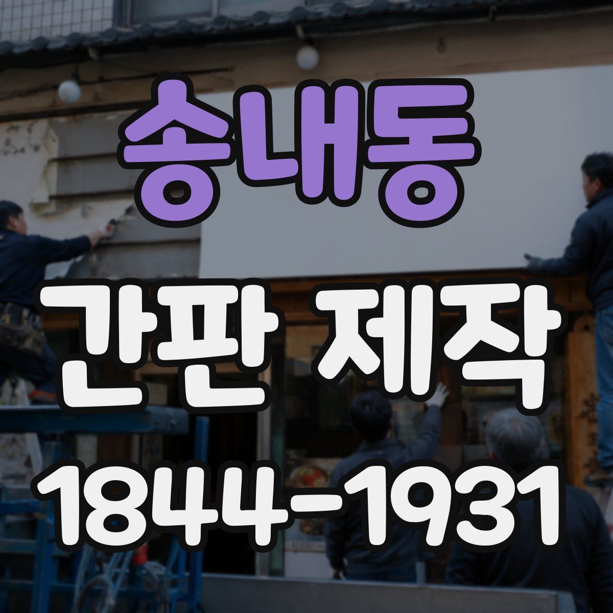 송내동 간판 제작