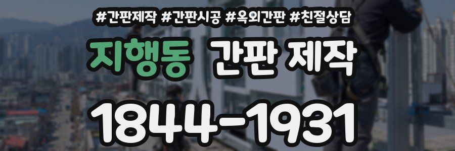 지행동 간판 제작