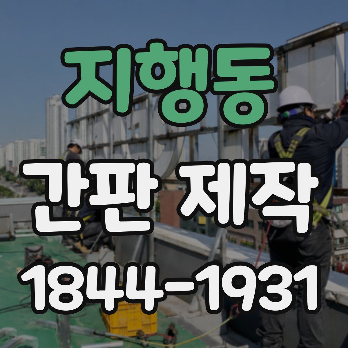 지행동 간판 제작