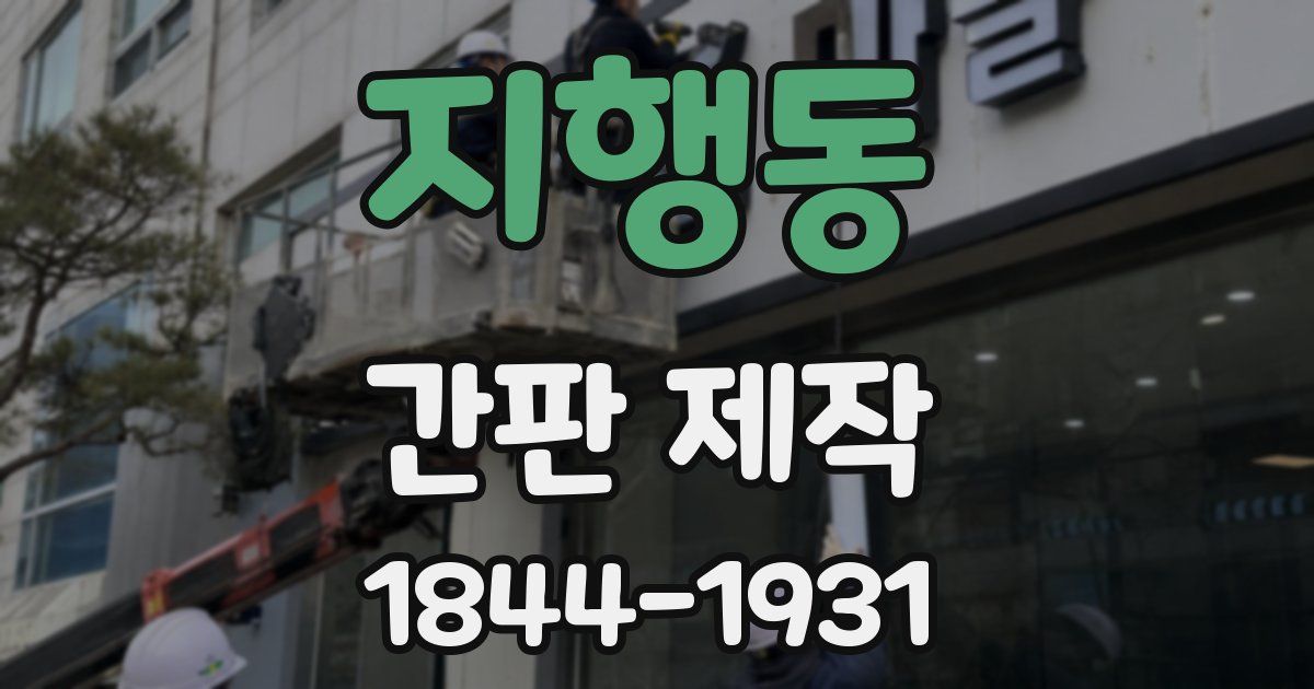 지행동 간판 제작