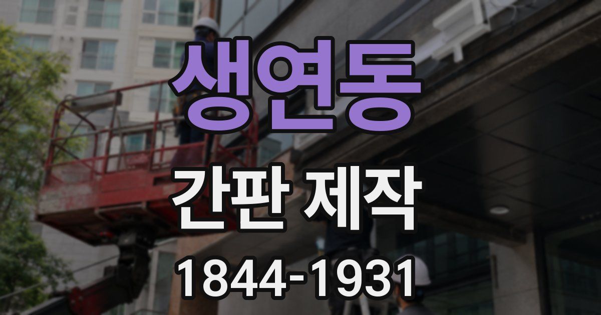 생연동 간판 제작