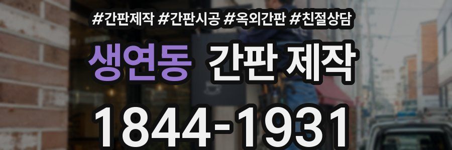 생연동 간판 제작