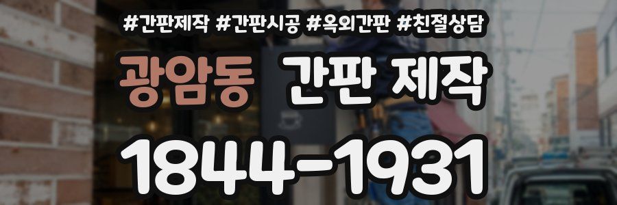 광암동 간판 제작