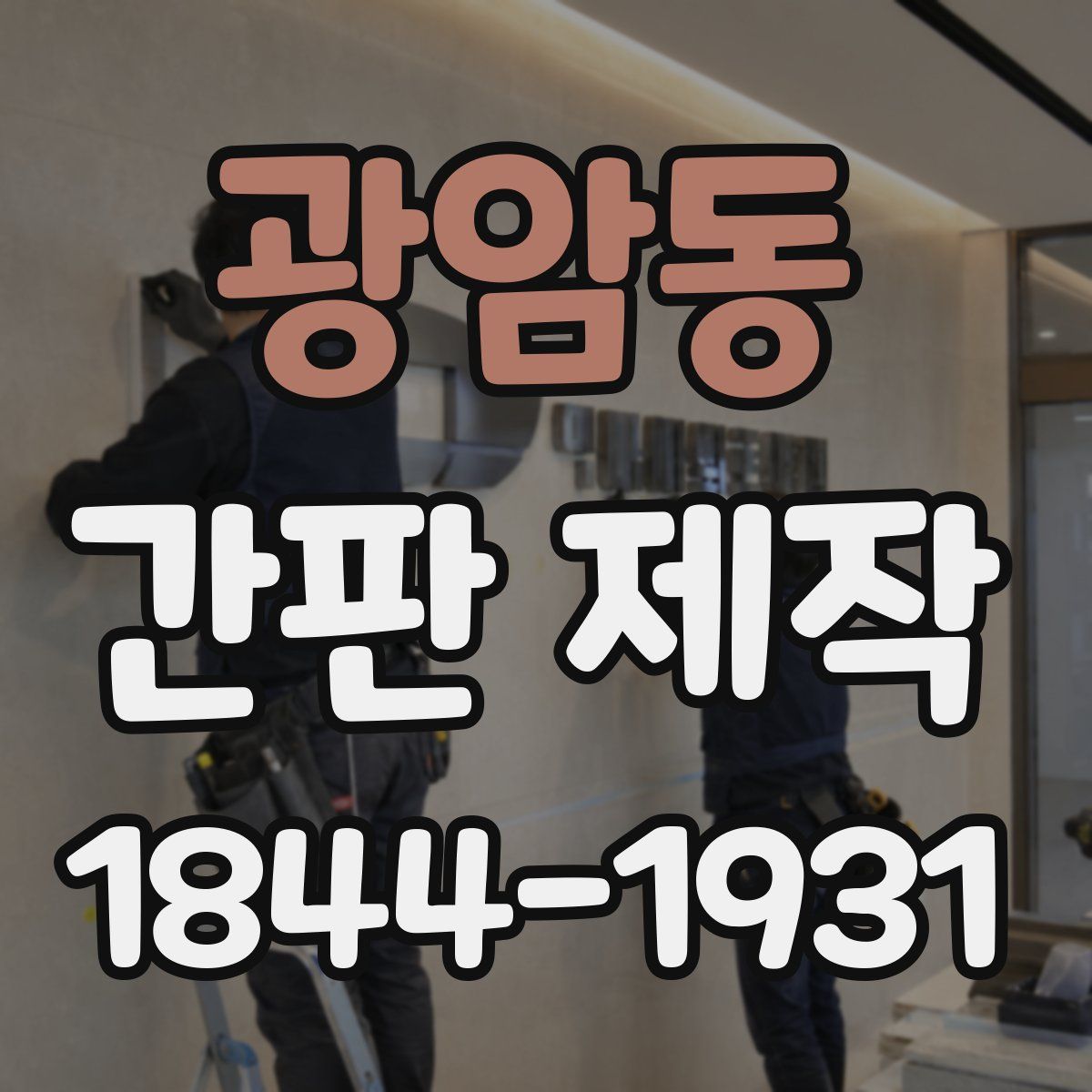 광암동 간판 제작