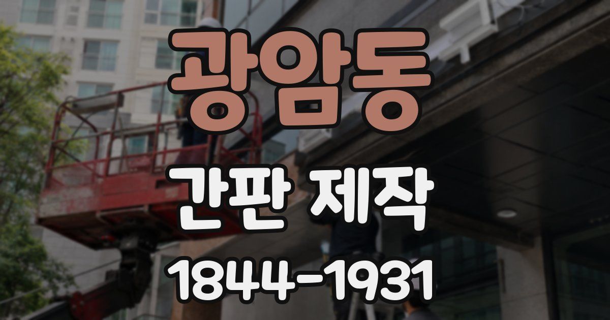 광암동 간판 제작