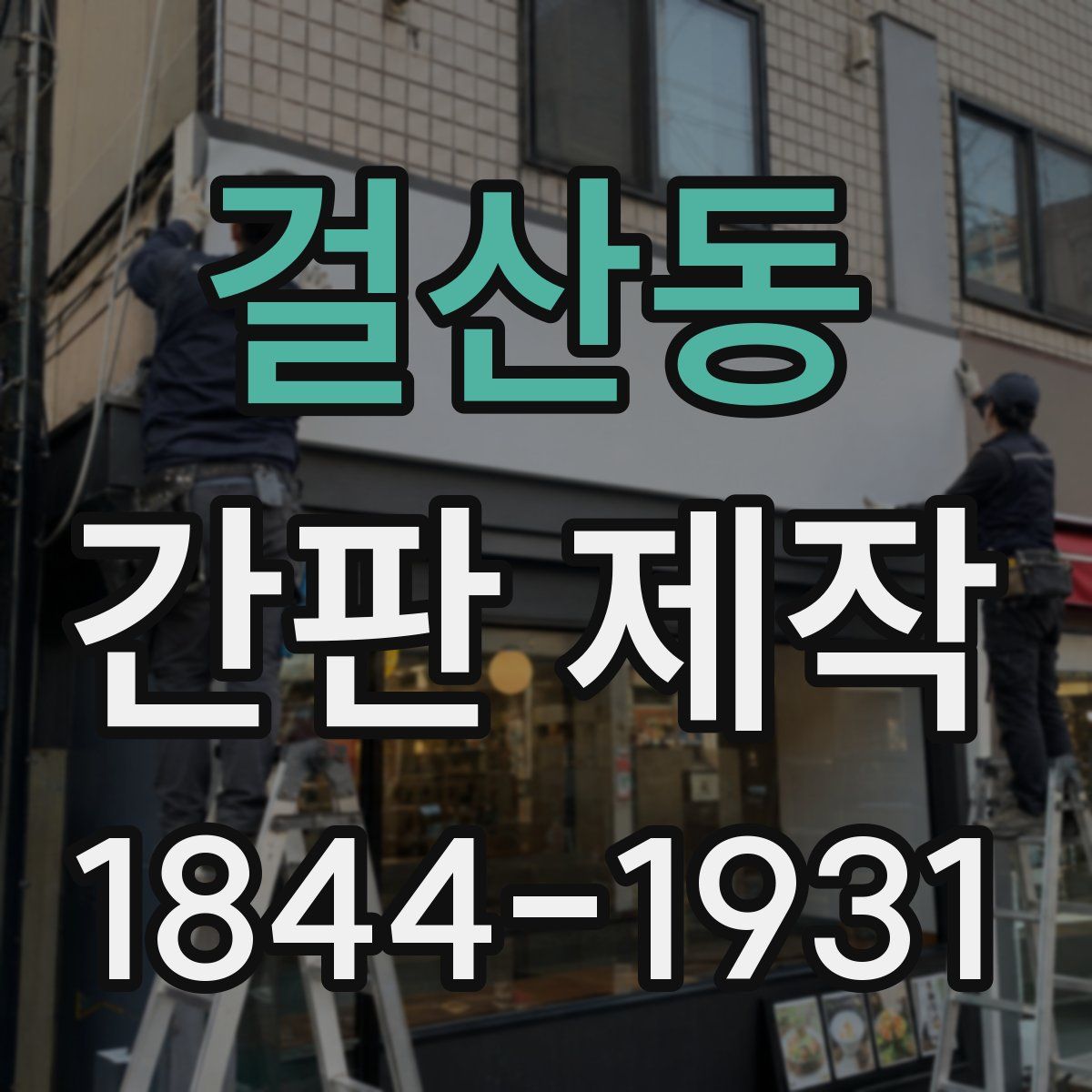 걸산동 간판 제작