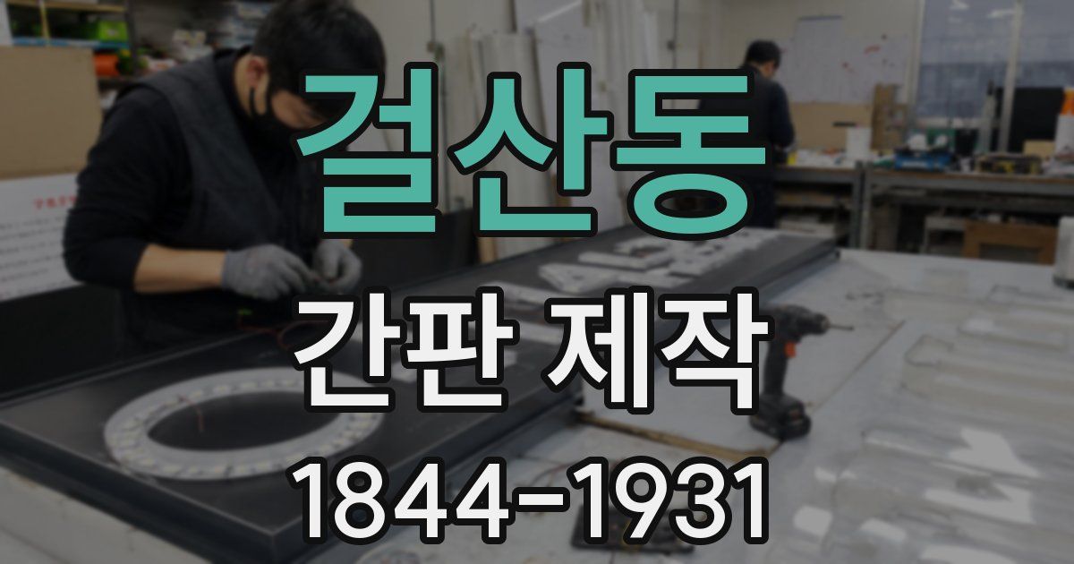 걸산동 간판 제작