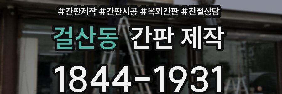 걸산동 간판 제작