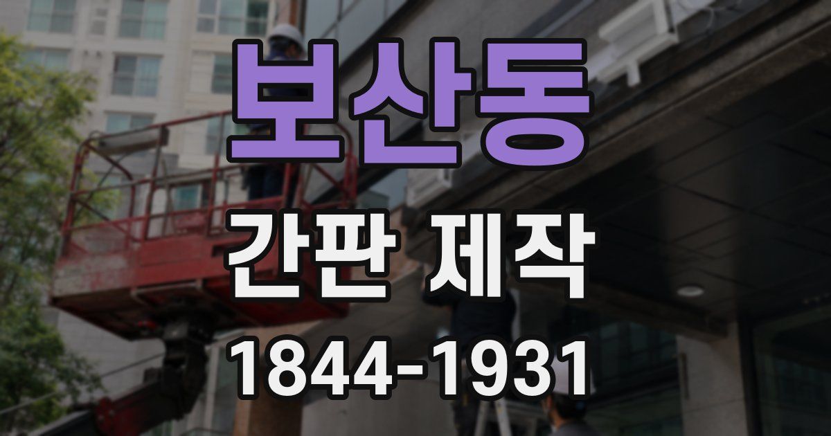 보산동 간판 제작