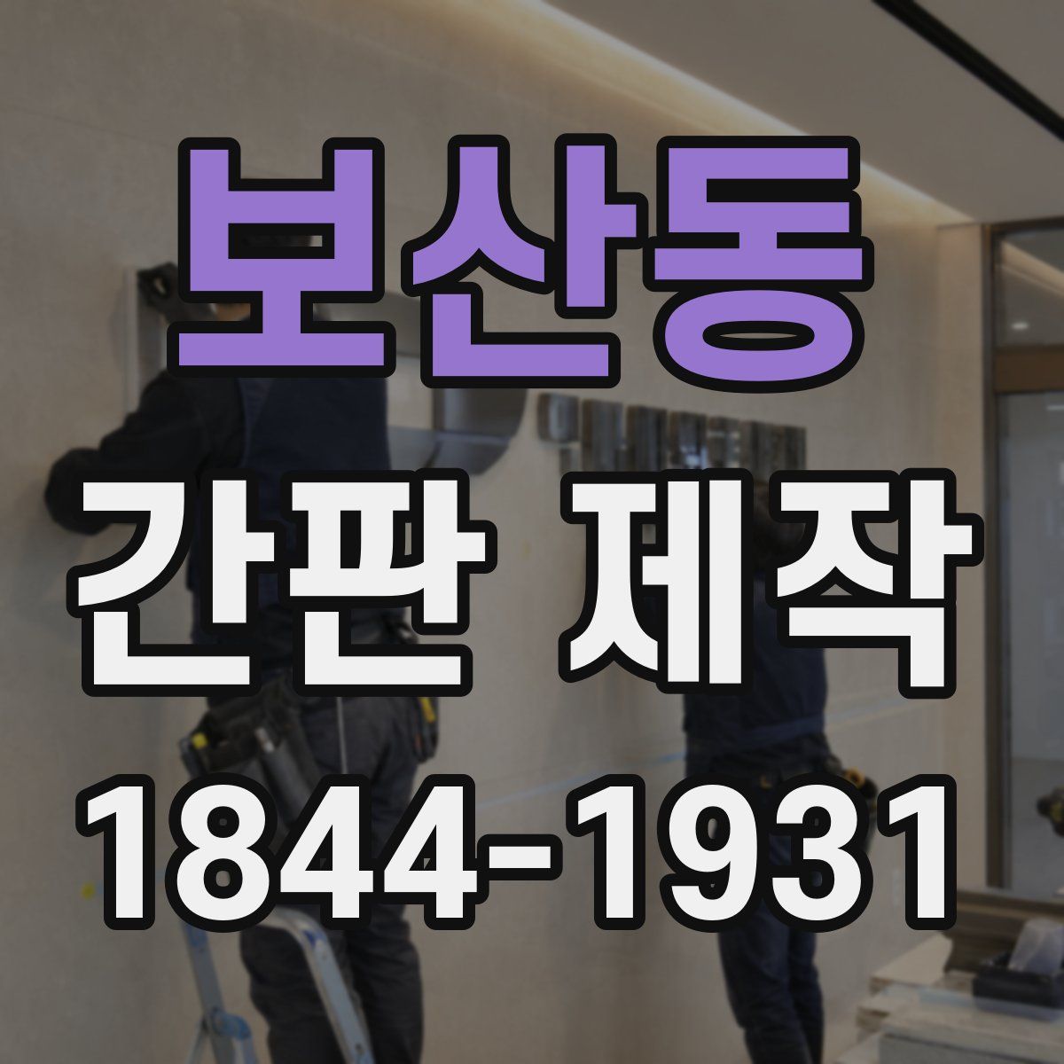 보산동 간판 제작