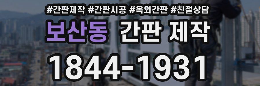 보산동 간판 제작