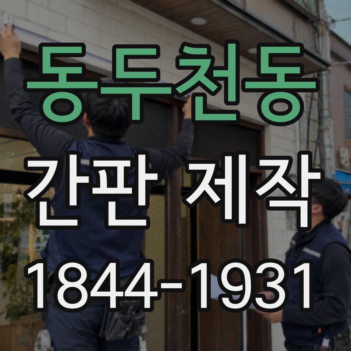 동두천동 간판 제작
