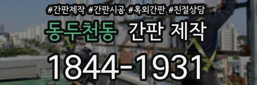 동두천동 간판 제작