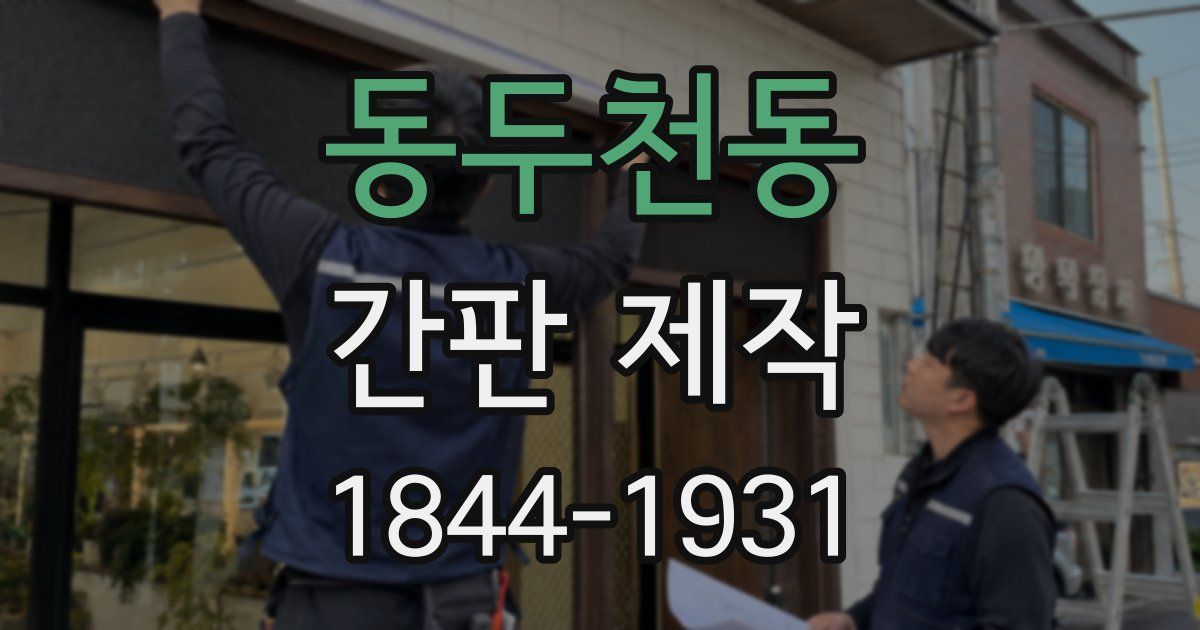 동두천동 간판 제작