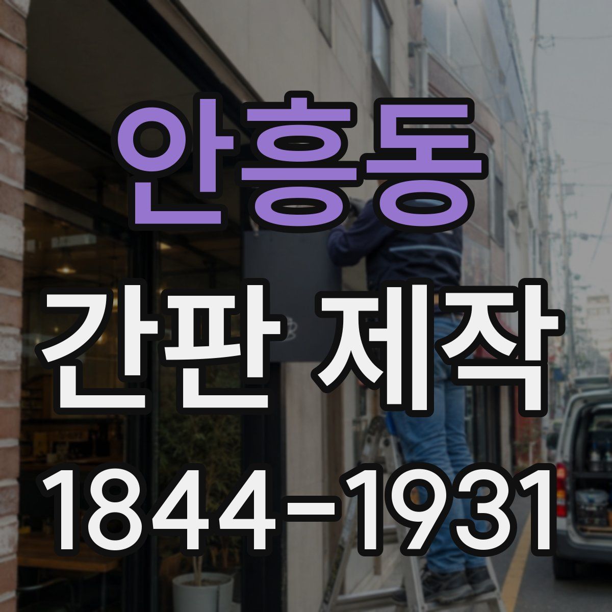 안흥동 간판 제작