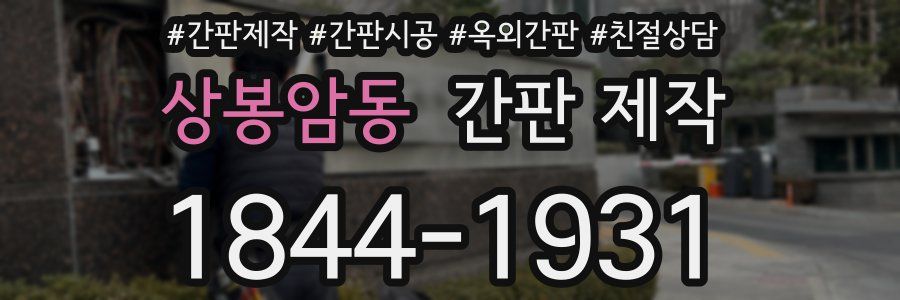상봉암동 간판 제작