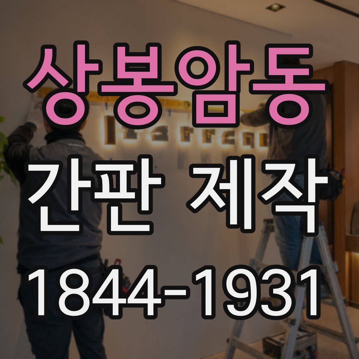 상봉암동 간판 제작