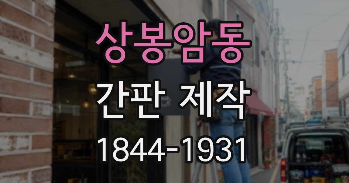 상봉암동 간판 제작