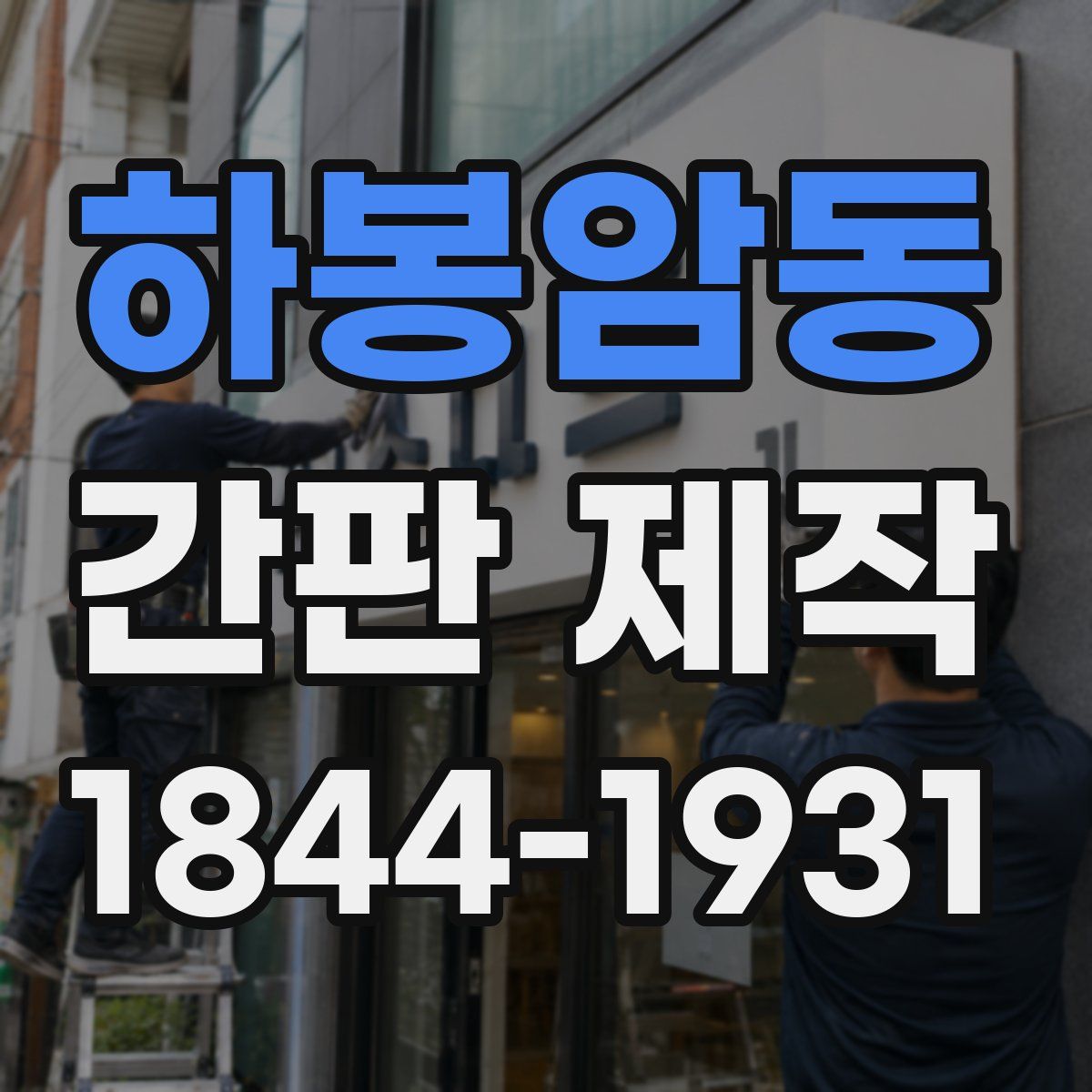 하봉암동 간판 제작