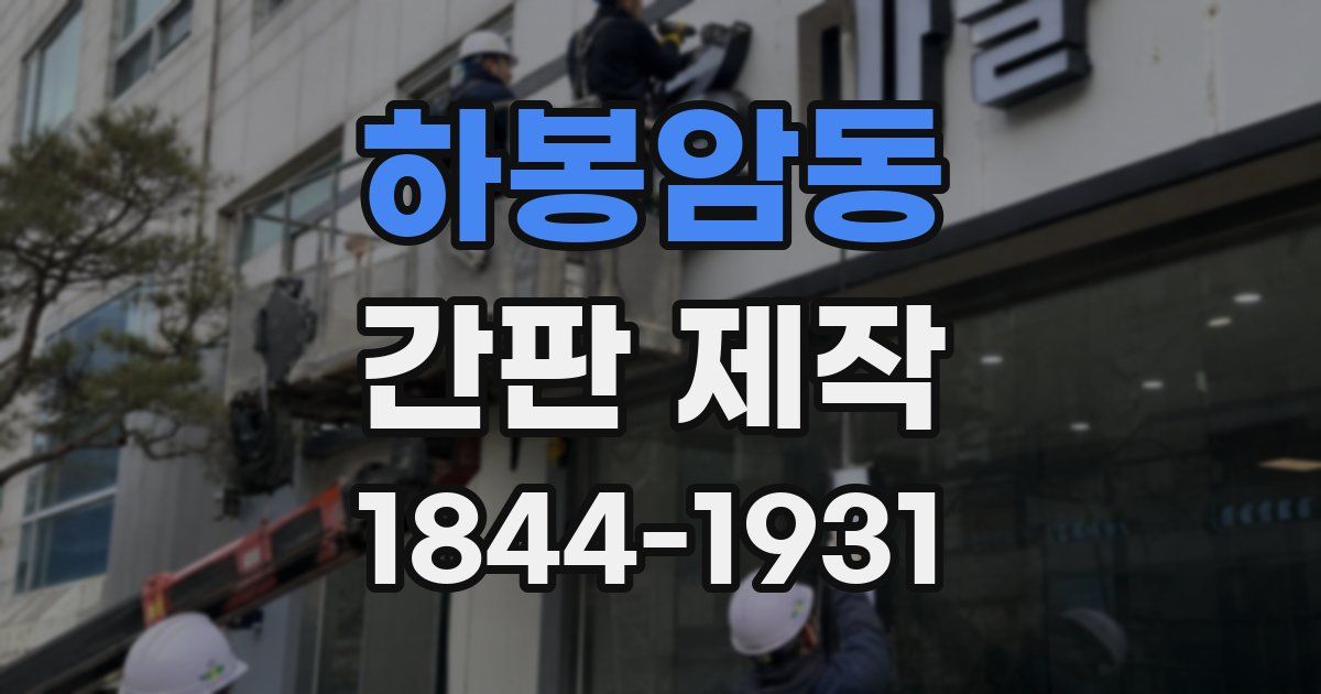 하봉암동 간판 제작