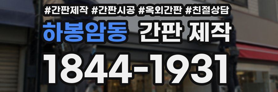 하봉암동 간판 제작