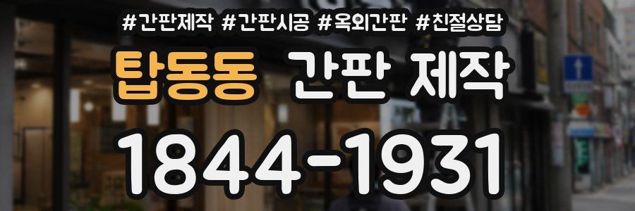 탑동동 간판 제작