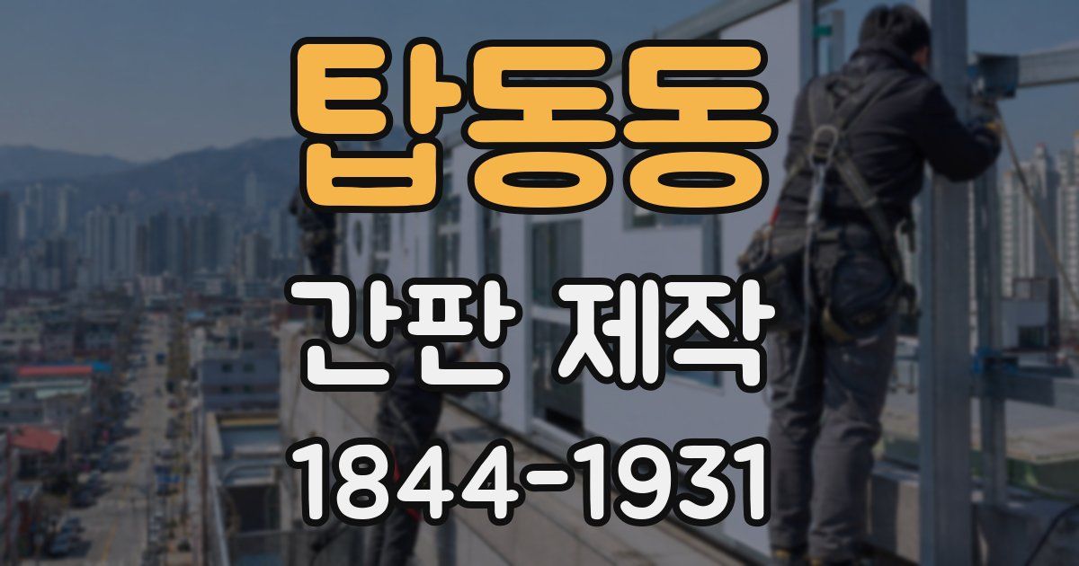 탑동동 간판 제작