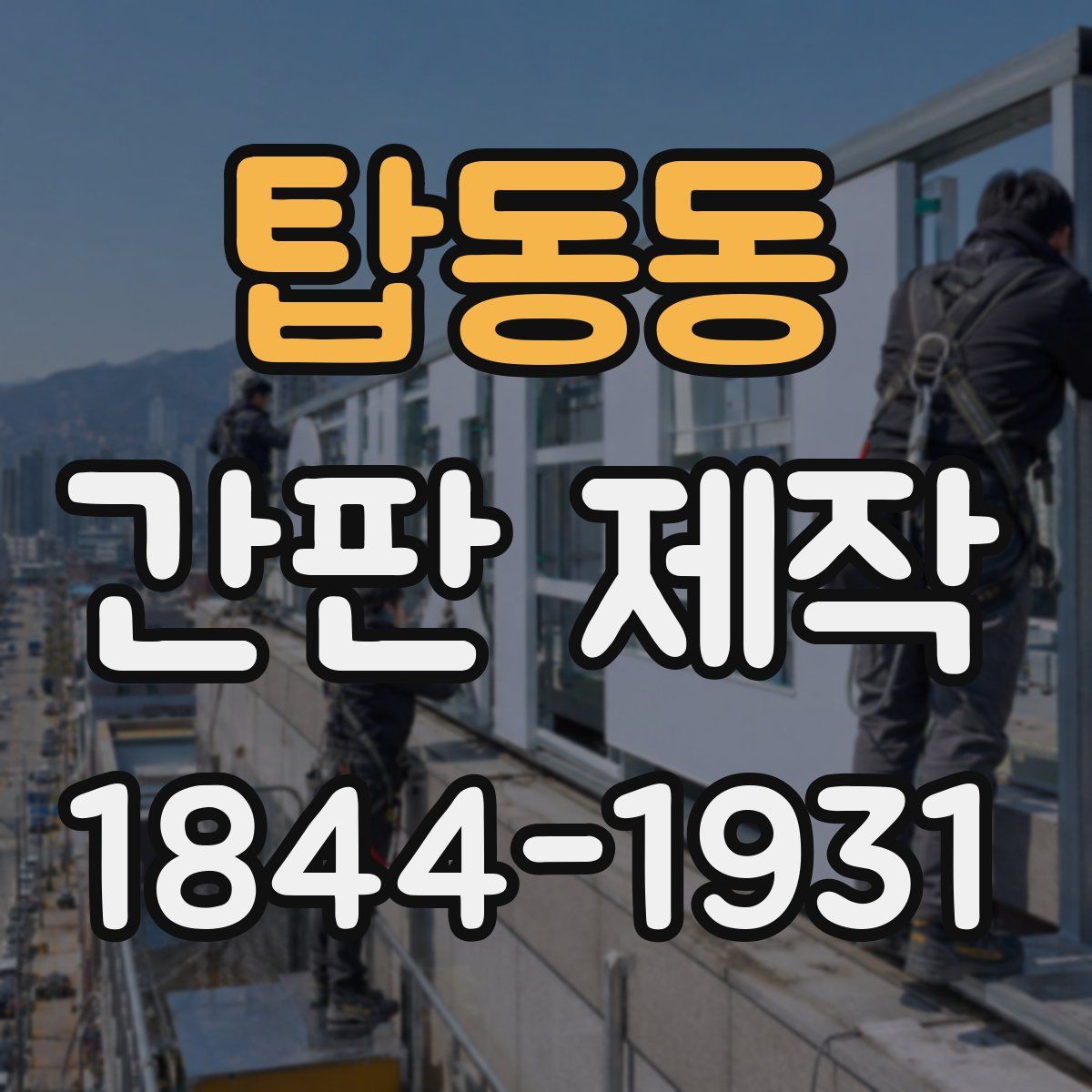 탑동동 간판 제작