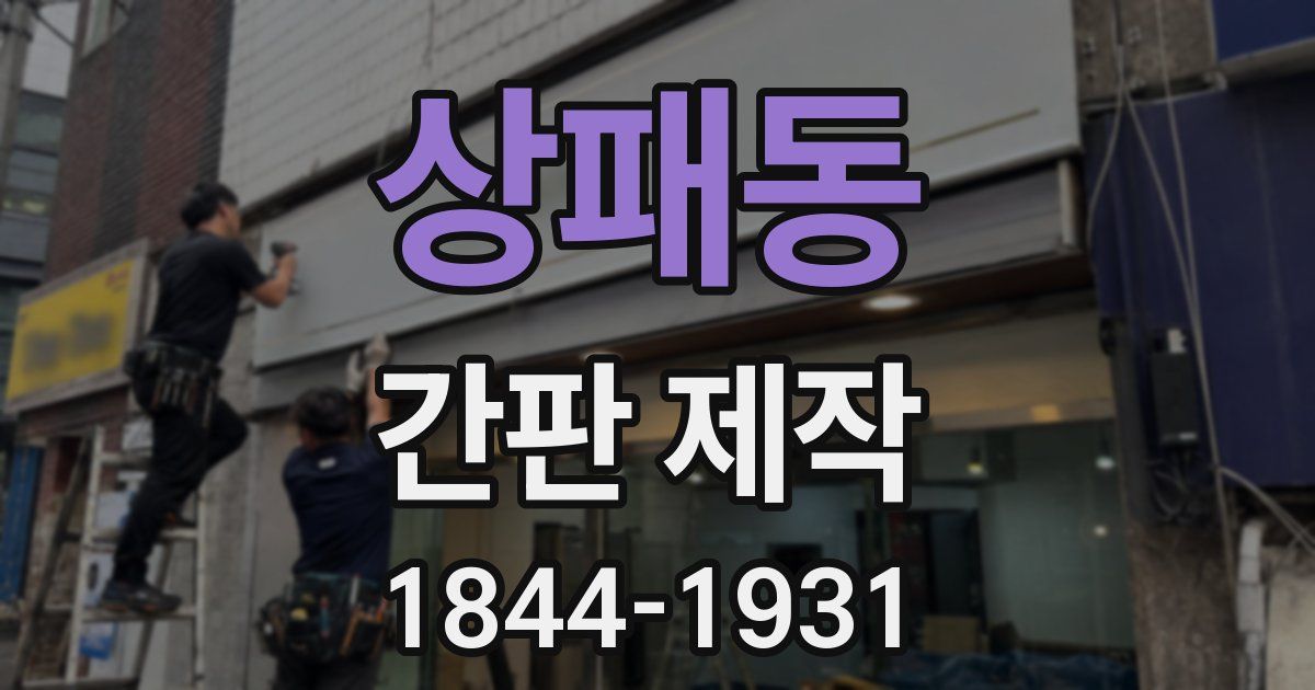 상패동 간판 제작