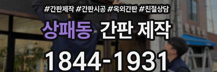 상패동 간판 제작