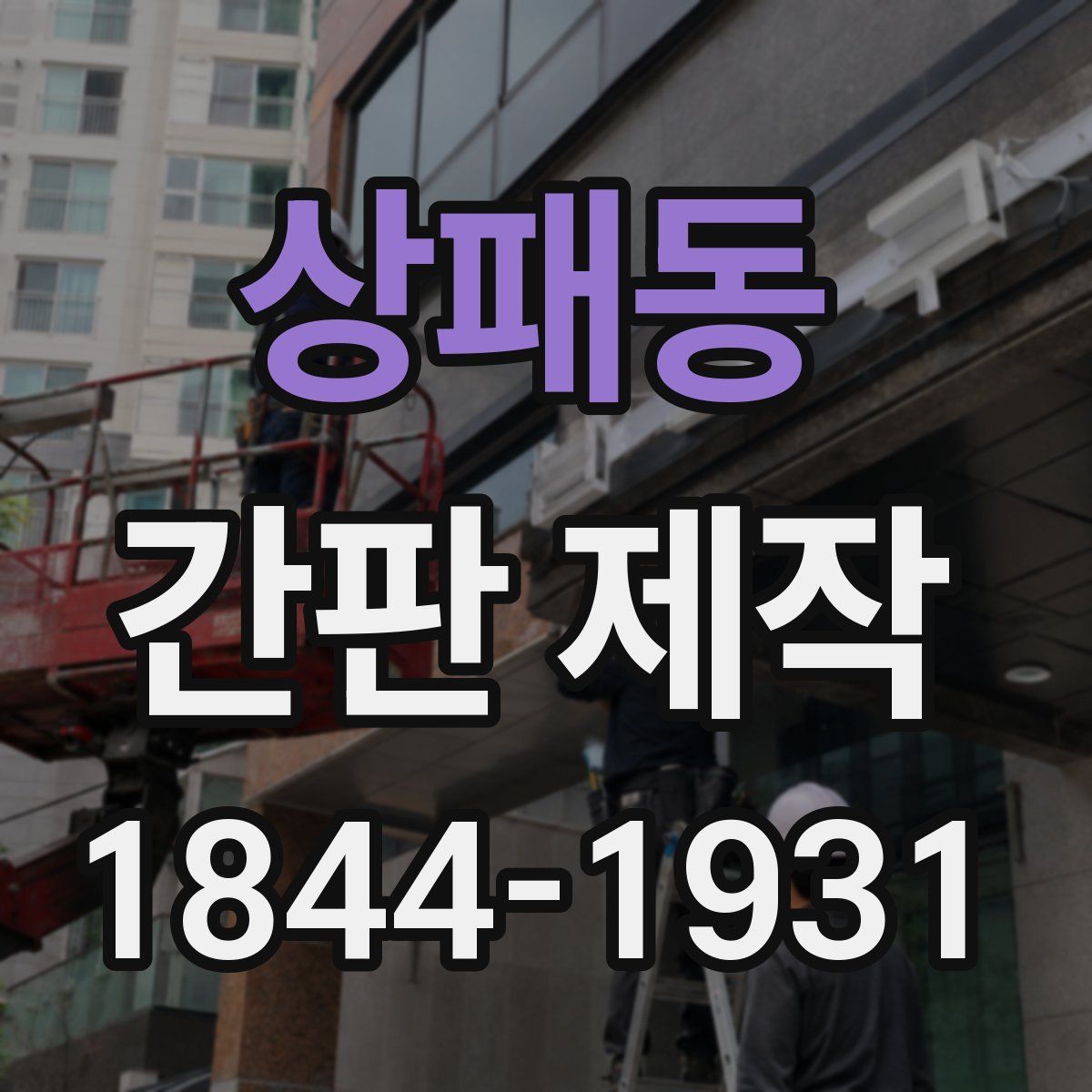 상패동 간판 제작