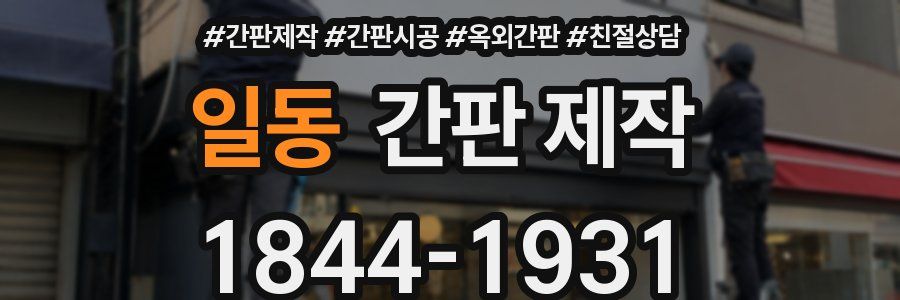일동 간판 제작