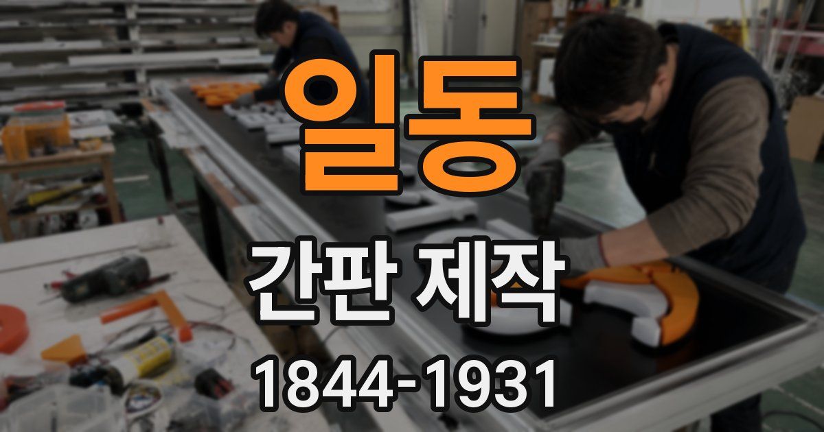 일동 간판 제작