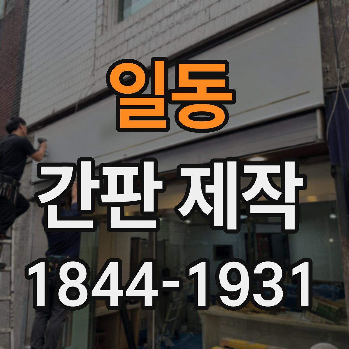 일동 간판 제작