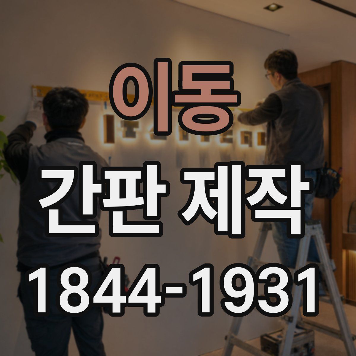 이동 간판 제작