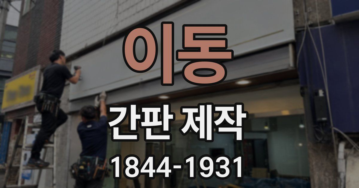 이동 간판 제작