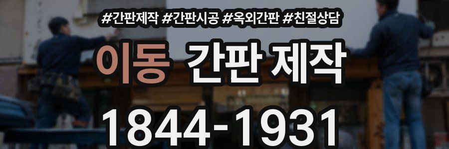 이동 간판 제작